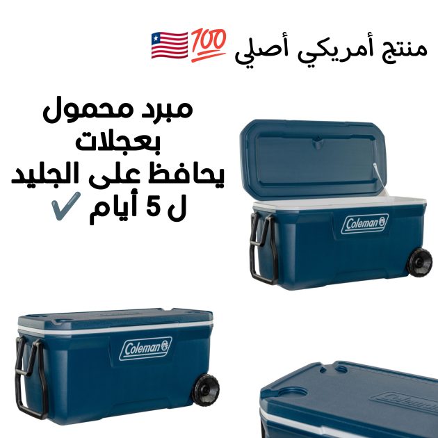 مبرد محمول بعجلات يحافظ على الجليد لمدة 5 أيام كاملة 